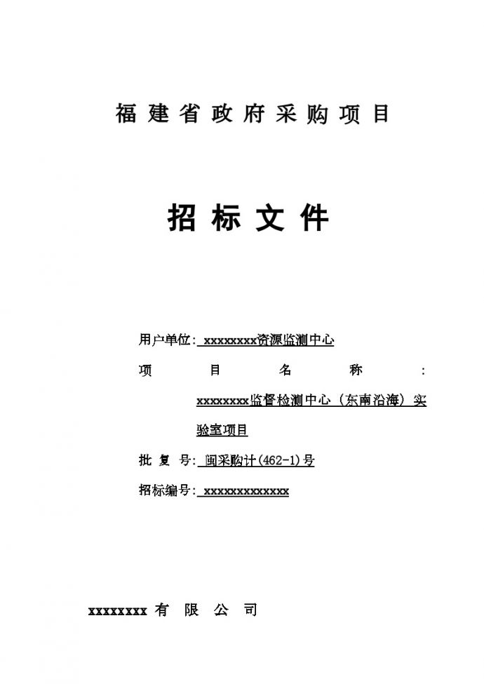 福建省某中心实验室项目政府采购招标文件_图1