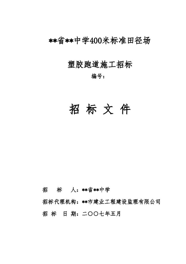 某中学400米标准田径场塑胶跑道施工招标文件-图一