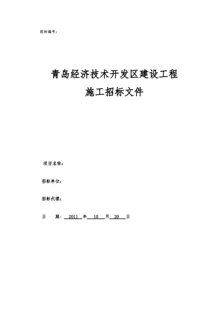 山东110kv输变电工程土建部分施工招标文件-图一