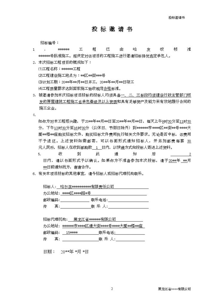 黑龙江省某房地产项目施工招标文件-图二