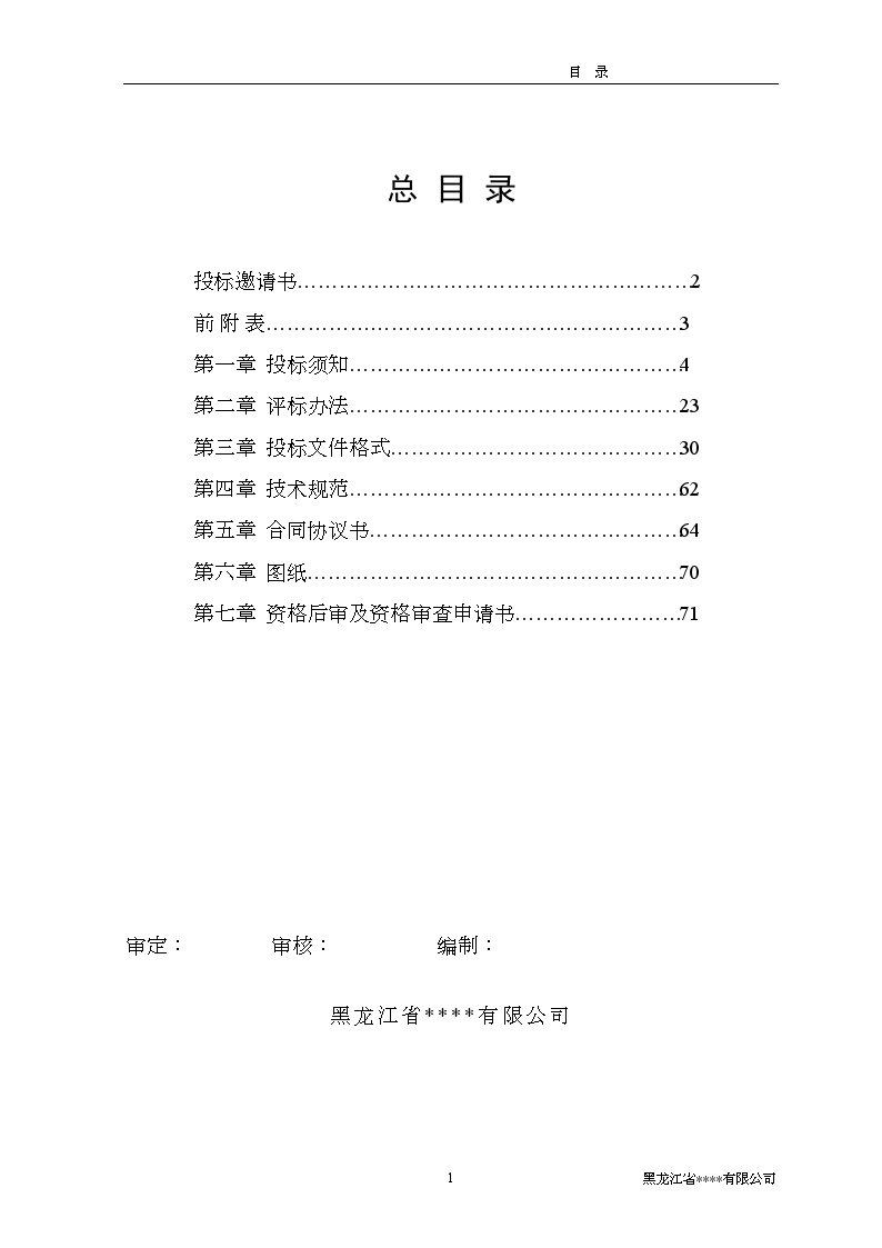 黑龙江省某房地产项目施工招标文件