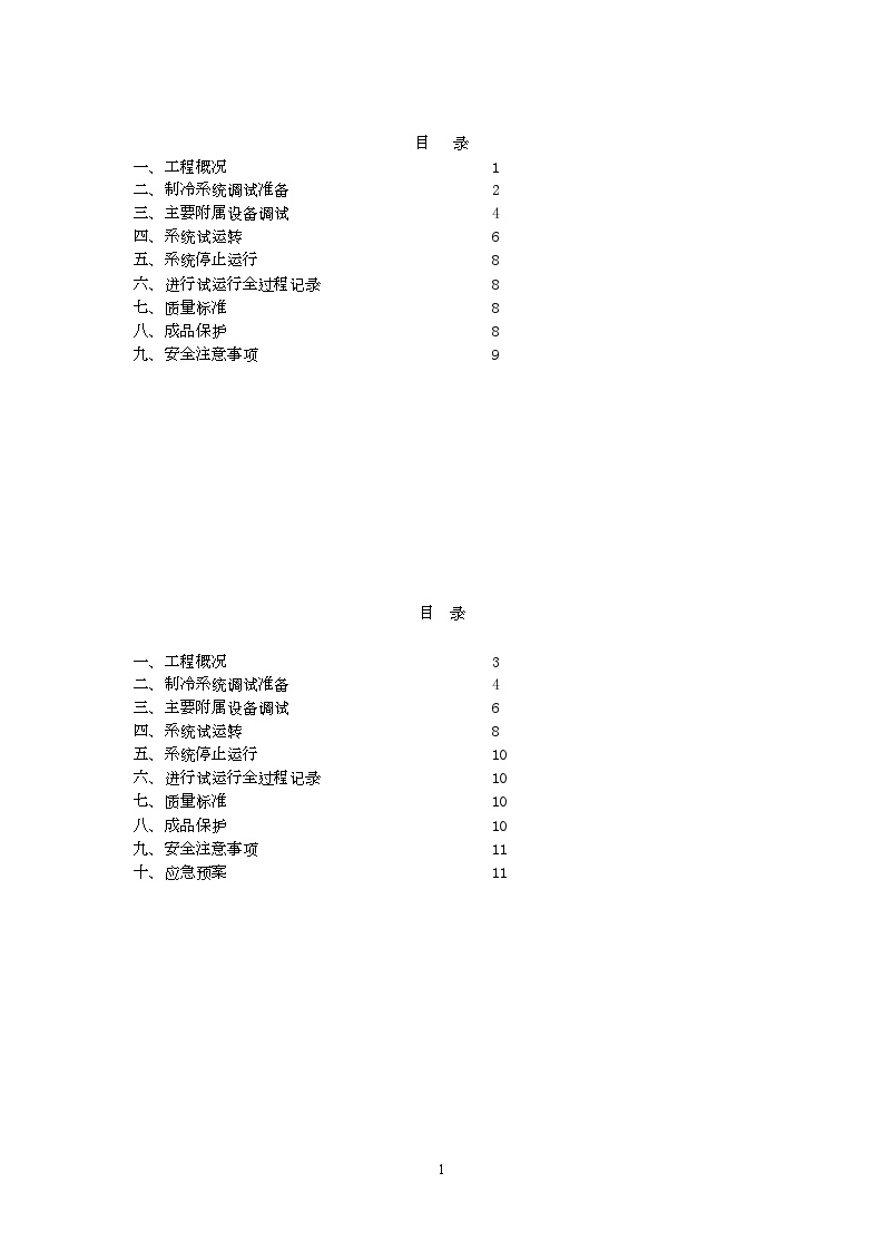 某酒店锅炉房离心机组制冷系统调试方案