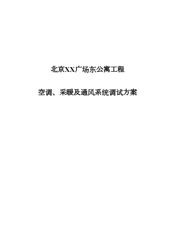 某广场公寓空调、采暖及通风系统调试方案-图一