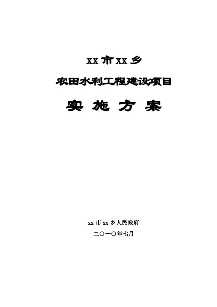 农田水利工程建设项目 实施 方案-图一