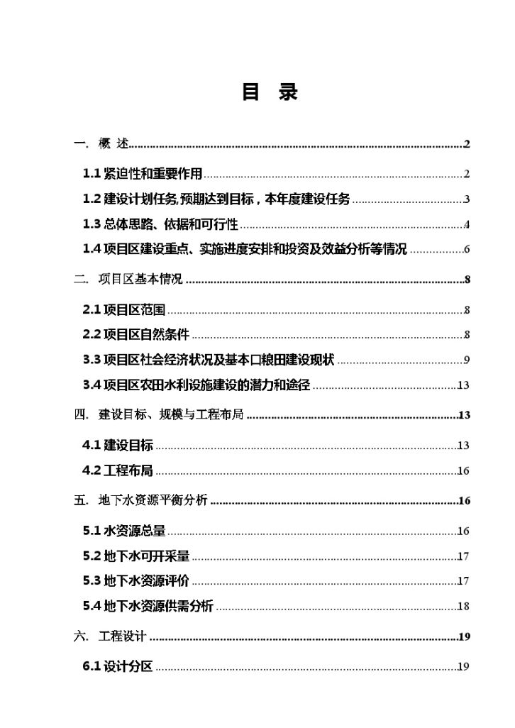 农田水利工程建设项目 实施 方案-图二