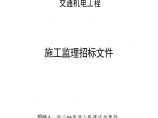 浙江交通机电工程监理招标文件（资格预审文件）图片1