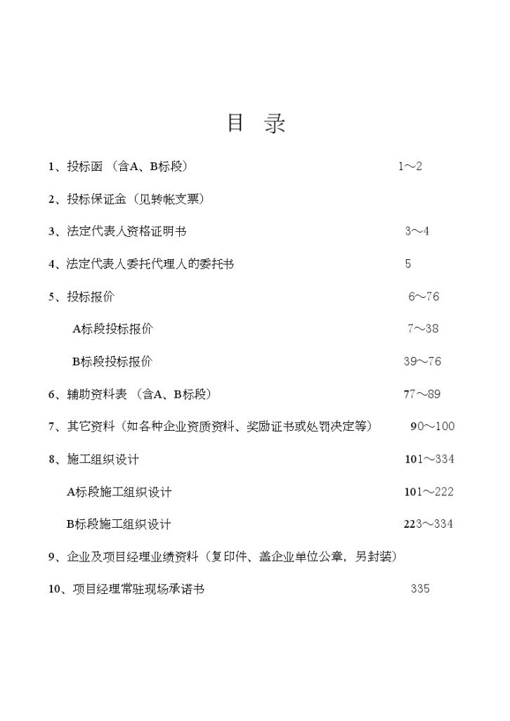 南京某大学第一、二教学楼维修改造工程投标书(全套)-图二