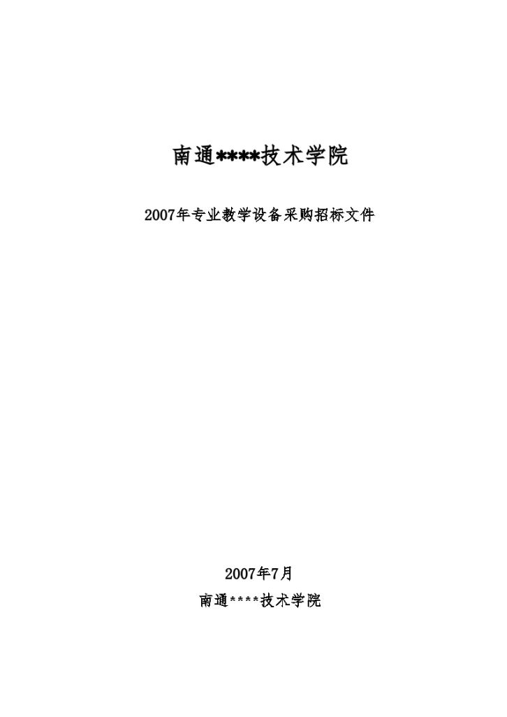 南通某技术学院2007年专业教学设备采购招标文件-图一