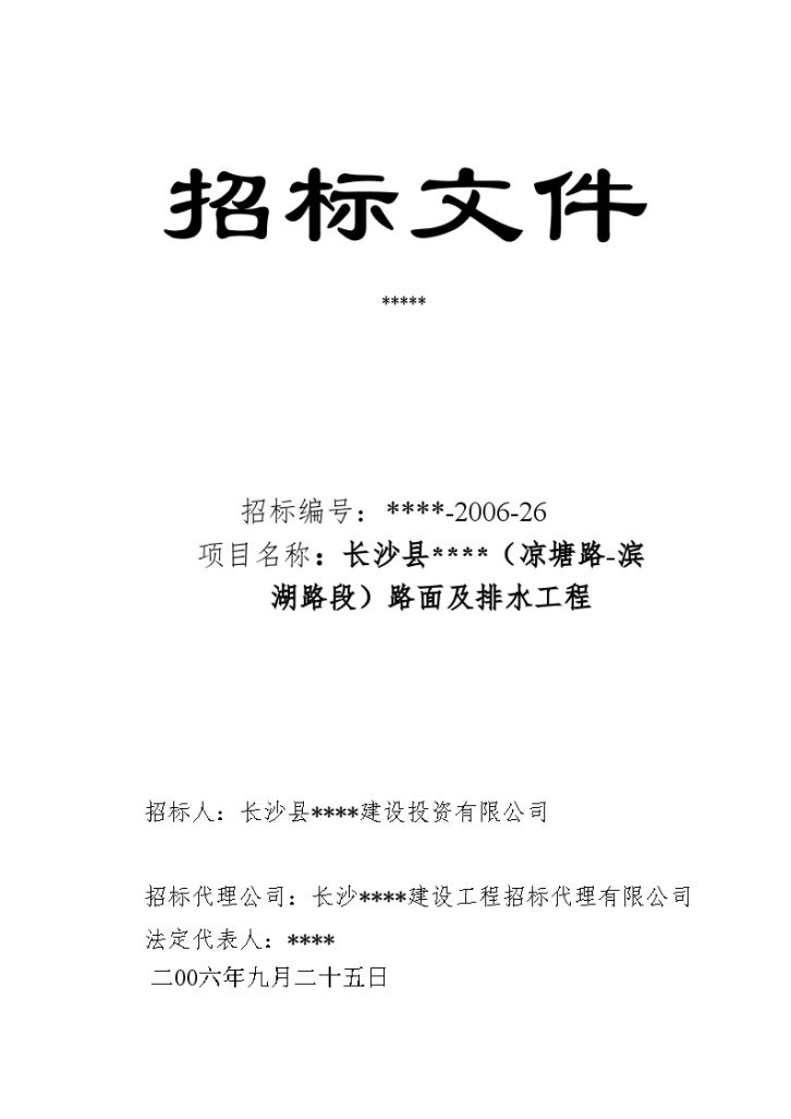 长沙县某（凉塘路-滨湖路段）路面及排水工程招标文件-图一