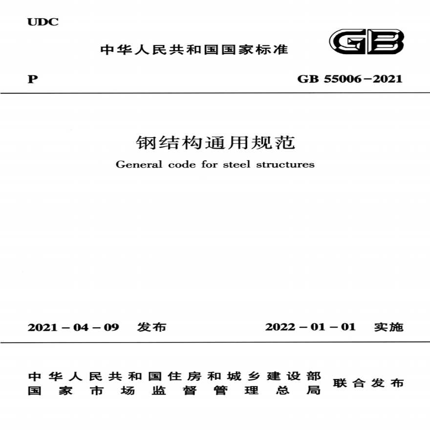 GB55006-2021：钢结构通用规范-图一