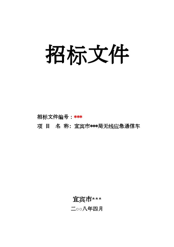 江西省某局无线应急通信车采购招标文件-图一