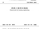 GB55010-2021：供热工程项目规范图片1