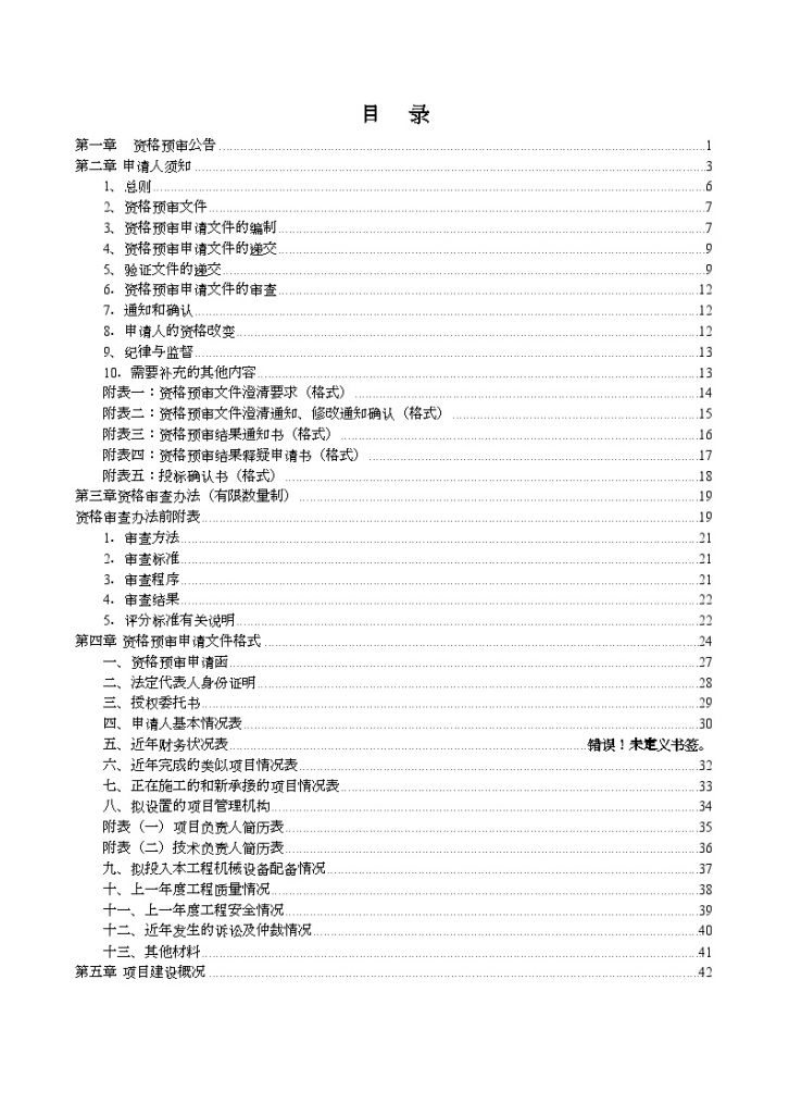 2009年湖南省中型水库除险加固工程施工资格预审文件-图二