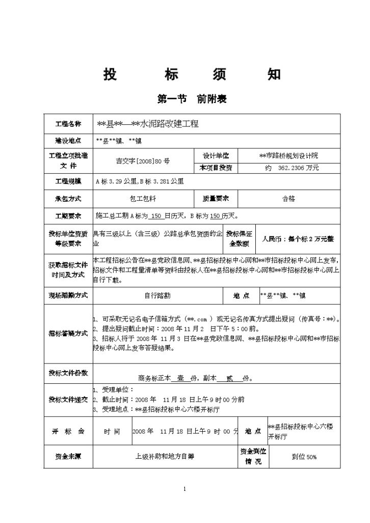 某水泥路改建工程施工招标文件-图二