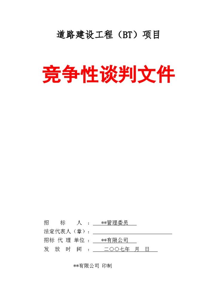 某经济开发区道路工程BT方式竞争性谈判-图一