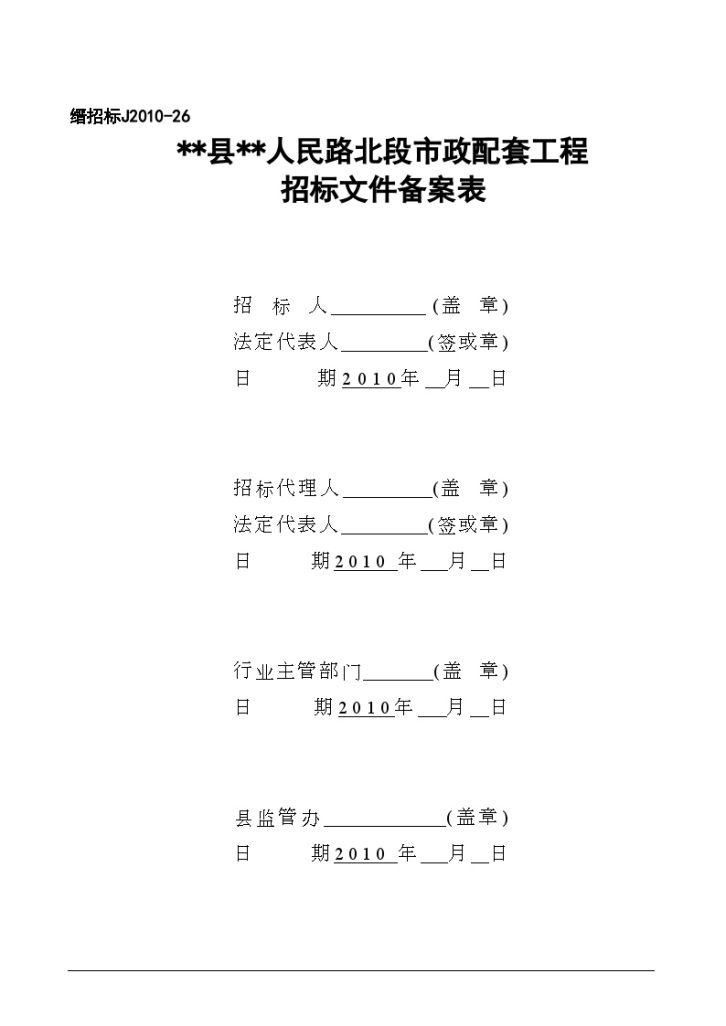 某路北段市政配套工程招标文件-图二