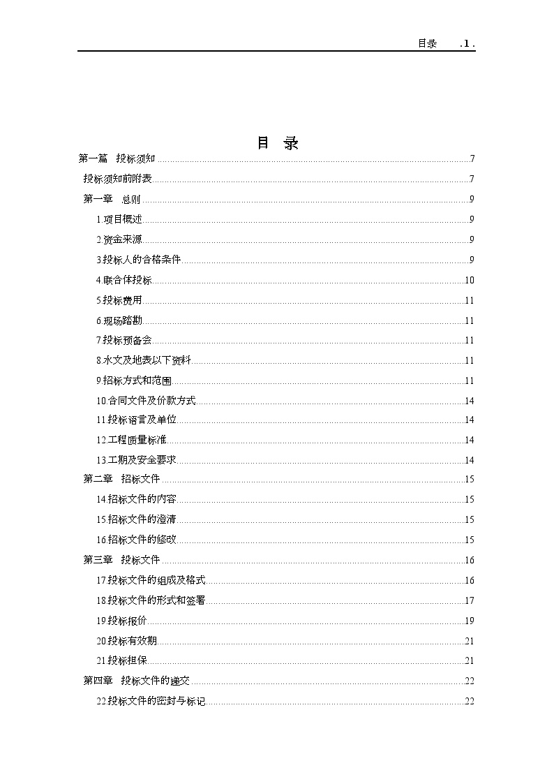 某轨道交通工程土建施工招标文件