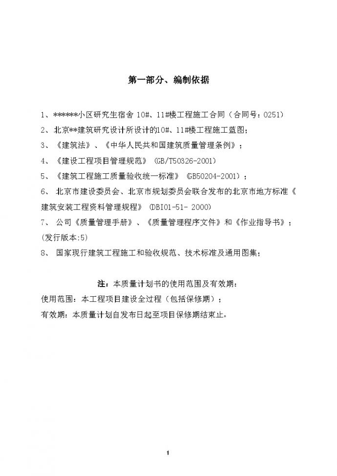北京某研究院宿舍楼工程质量计划_图1
