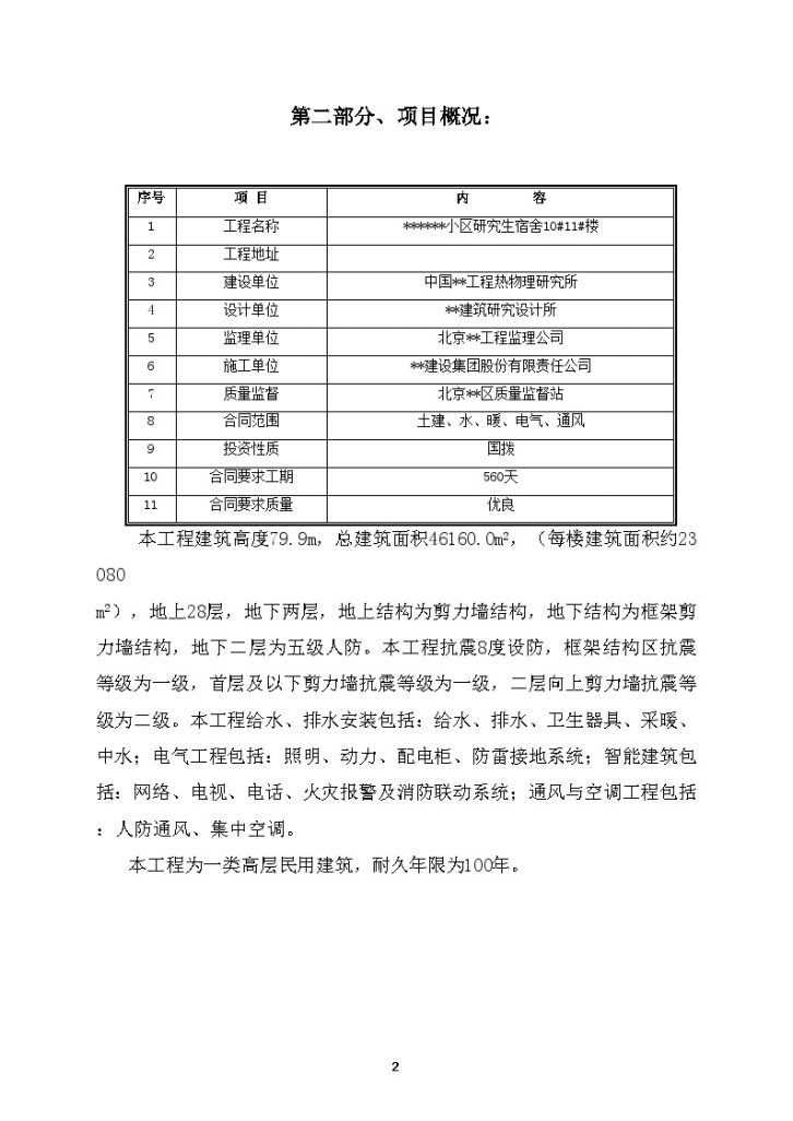 北京某研究院宿舍楼工程质量计划-图二