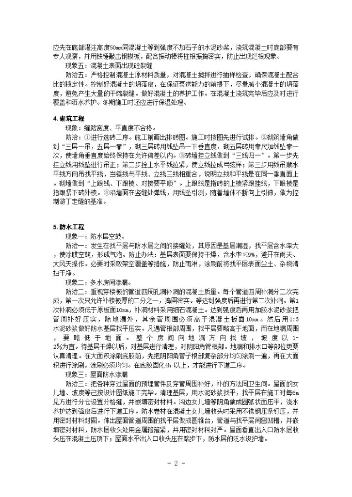 某设计院研发基地办公楼工程质量通病防治-图二