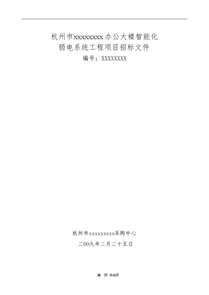 杭州市某办公大楼智能化弱电系统工程项目招标文件_图1