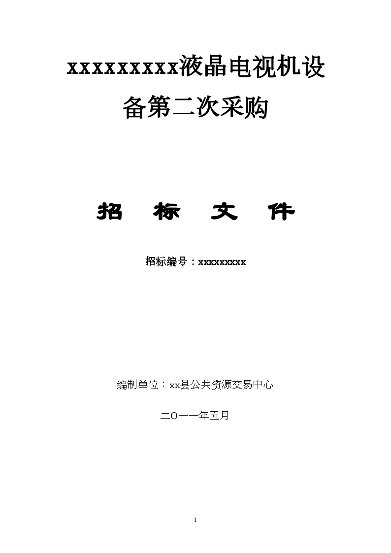 江西2011年液晶电视机设备采购招标书