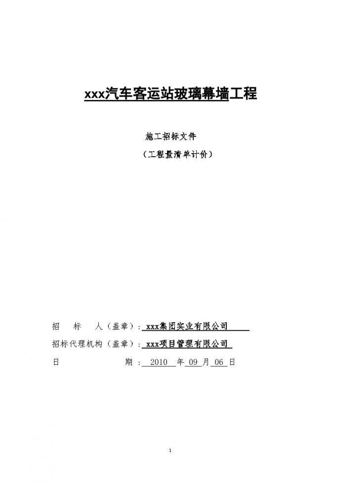 江苏2010年客运站玻璃幕墙工程招标文件_图1