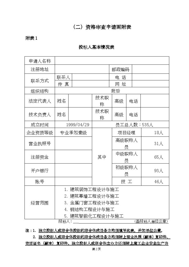 厦门2014年办公楼幕墙工程投标文件-图二