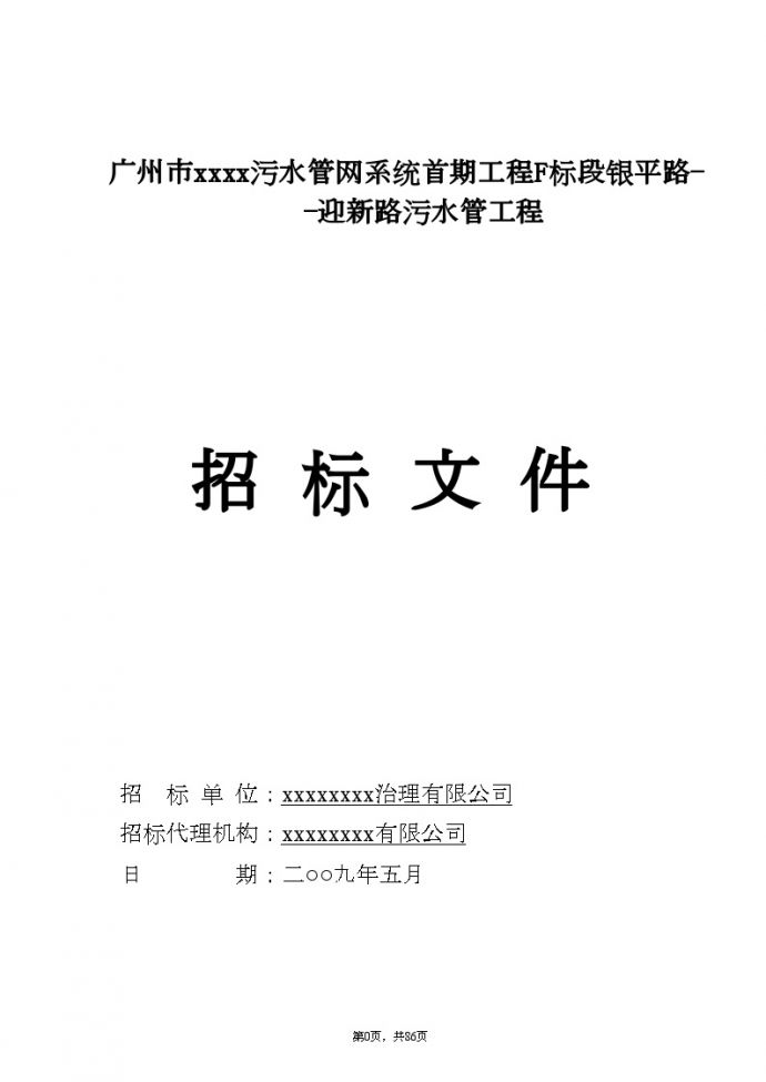广州市某污水管网工程招标施工组织文件_图1