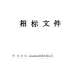 广州市某污水管网工程招标施工组织文件图片1