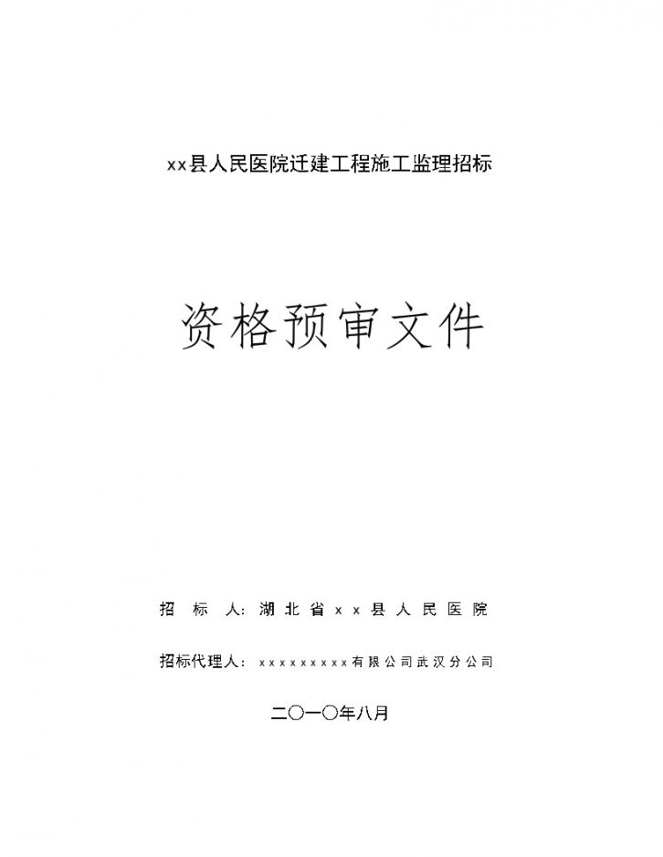 某医院迁建工程施工监理招标资格预审文件-图一