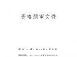 某医院迁建工程施工监理招标资格预审文件图片1