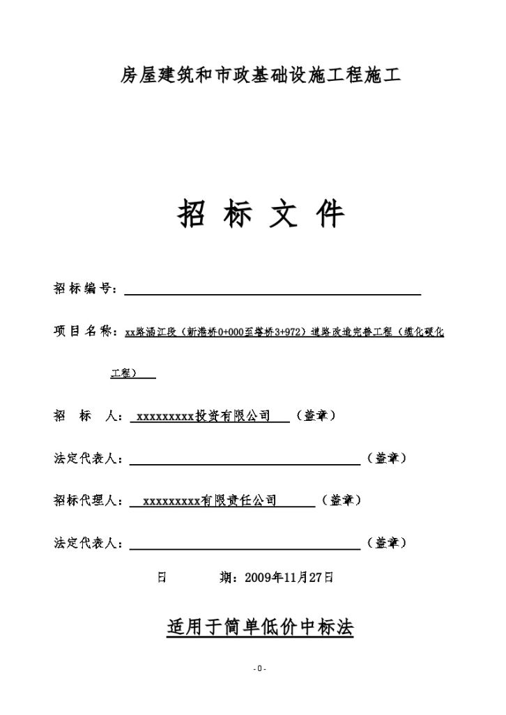 某道路改造完善工程（缆化硬化工程）招标文件-图一