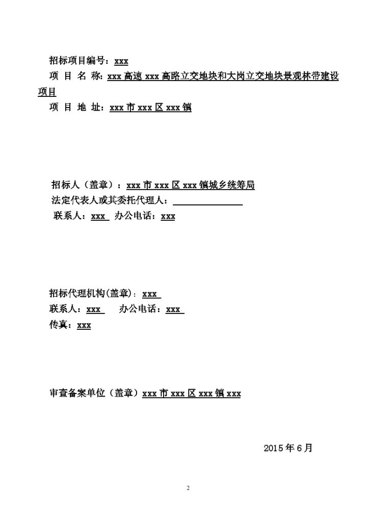 广东2015年高速公路立交地块景观林带建设工程招标文件-图二