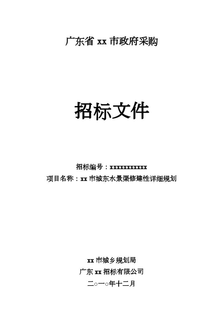 某市城东水景渠修建性详细规划招标文件-图一