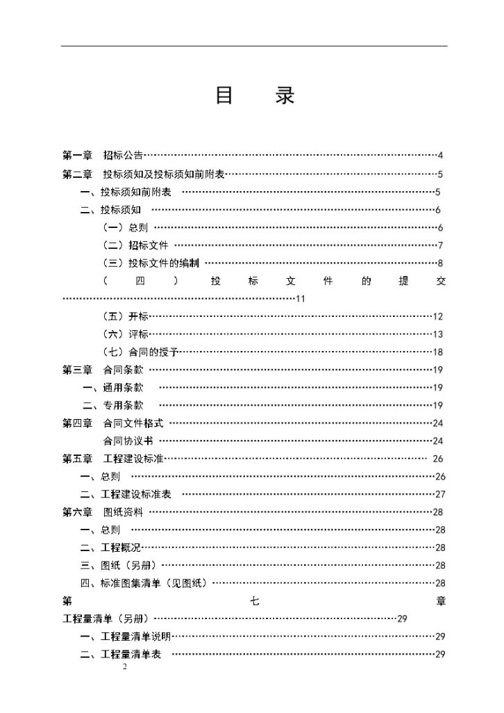 某乡寄宿制小学室外工程招标文件-图二