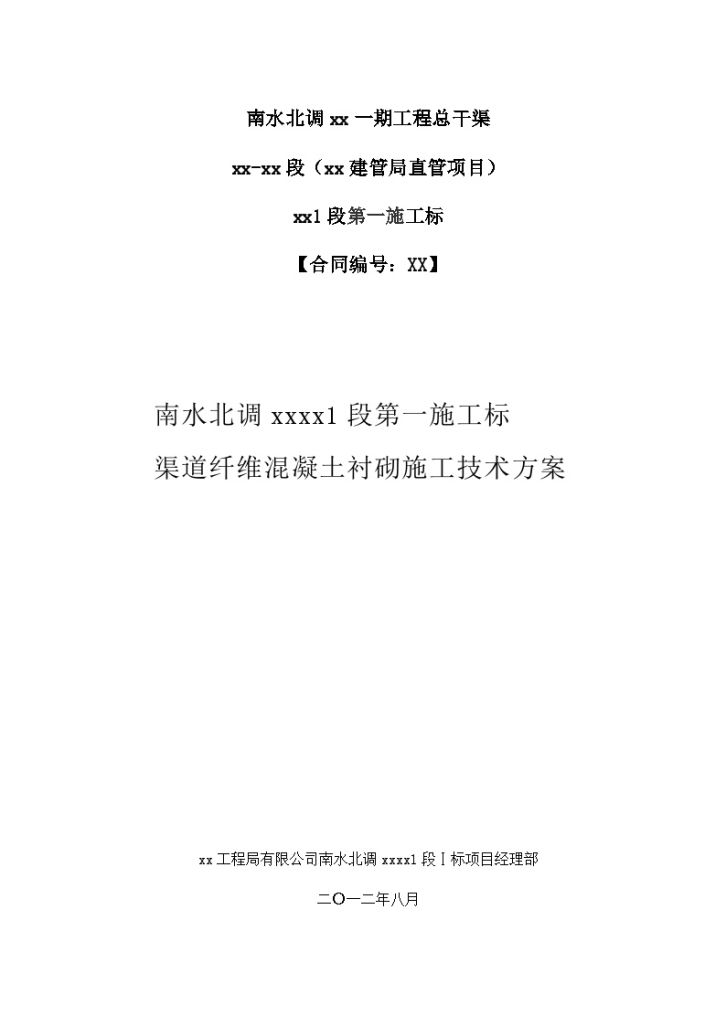 南水北调渠道纤维混凝土衬砌施工技术方案-图一