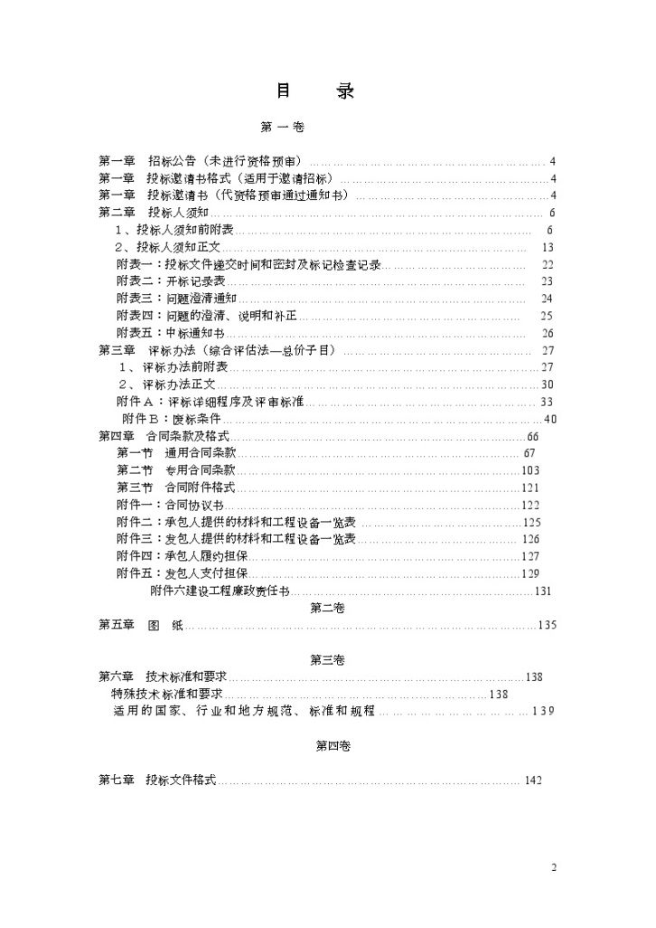 2010年贵州某垃圾填埋场渗滤液处理站工程施工招标文件-图二