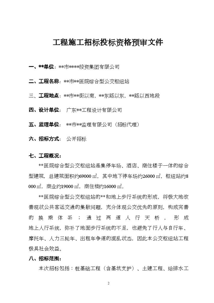 中山市某综合型公交枢纽站工程资格预审文件-图二