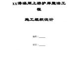 某港涵闸上游护岸整治工程施工组织设计图片1