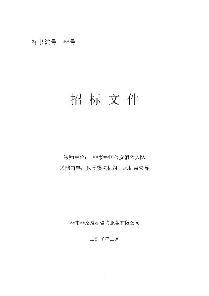 某单位风冷模块机组、风机盘管等设备安装和调试招标文件-图一