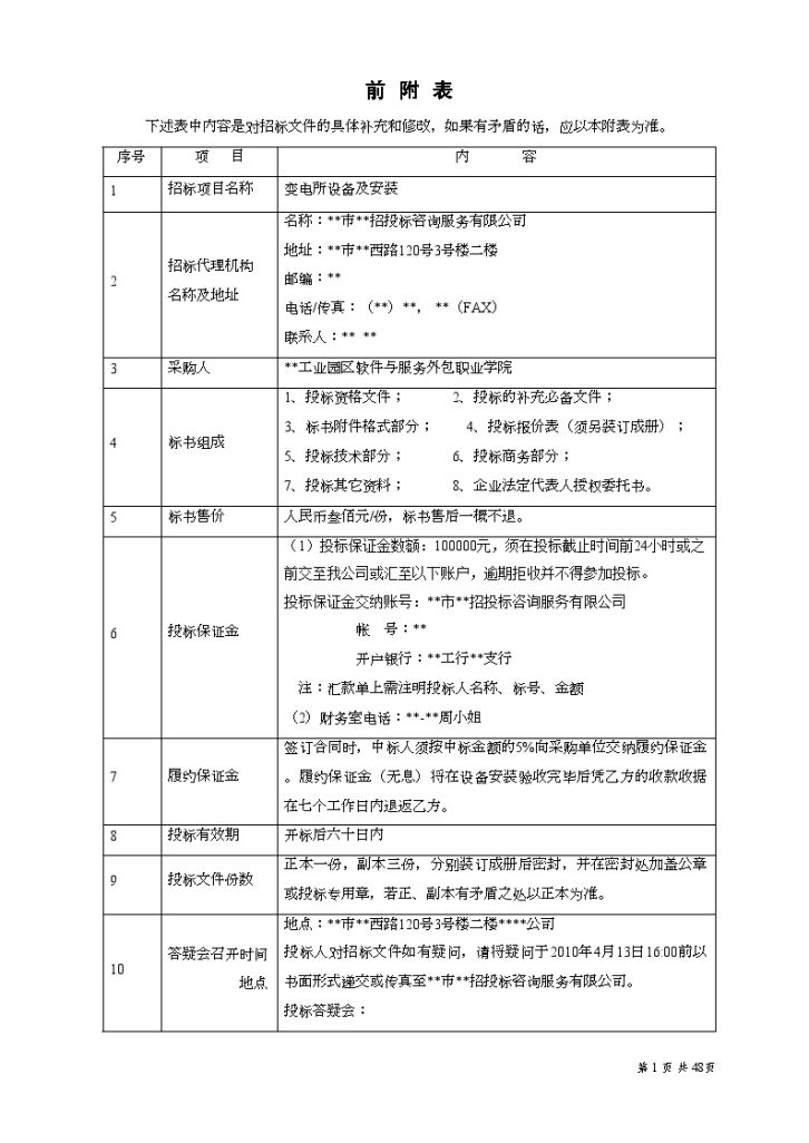 某学院变电所设备及安装招标文件-图二