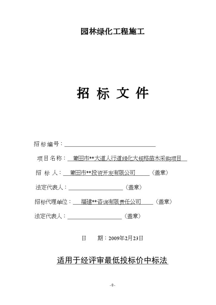 某大道人行道绿化大规格苗木采购项目招标文件-图一