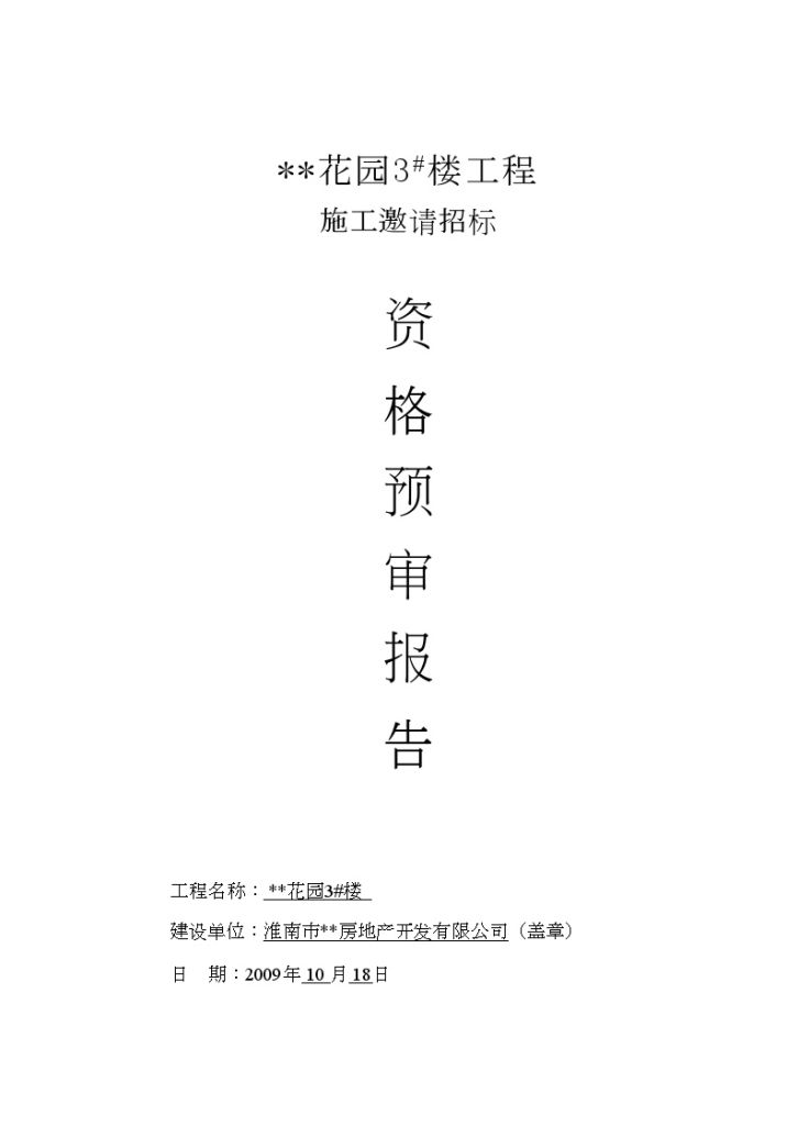 安徽某住宅楼施工招标资格预审报告-图一