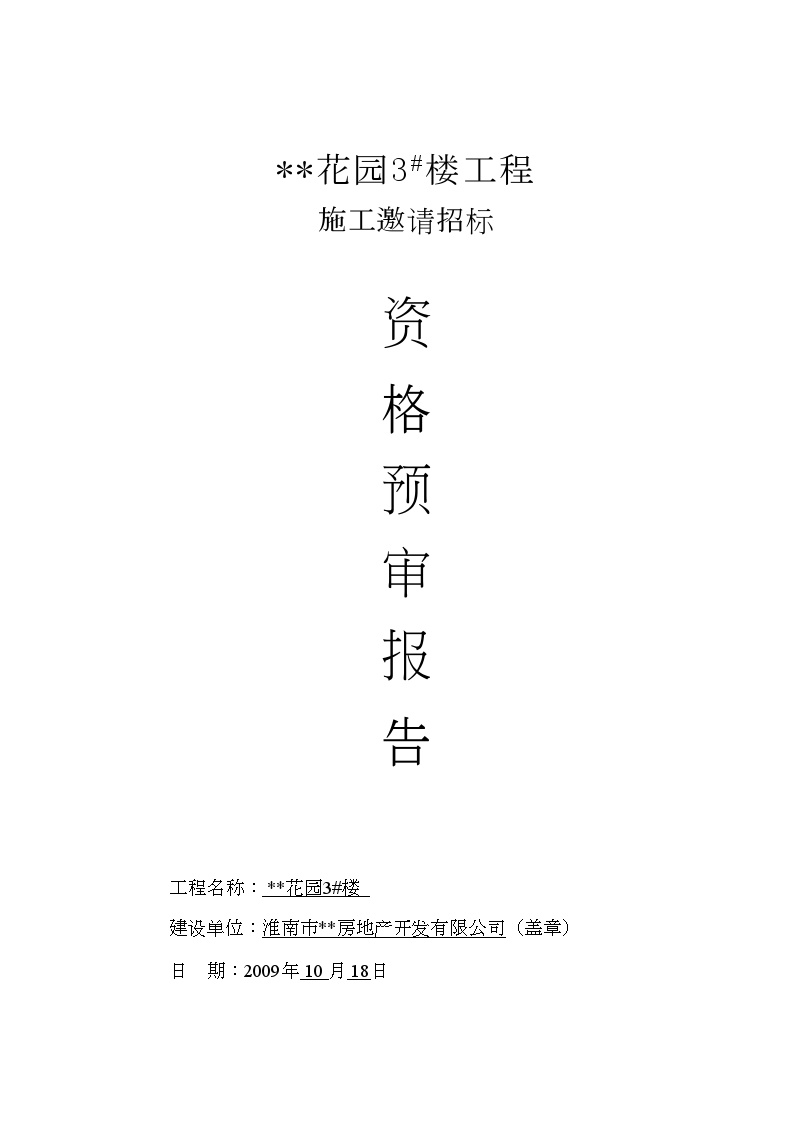 安徽某住宅楼施工招标资格预审报告