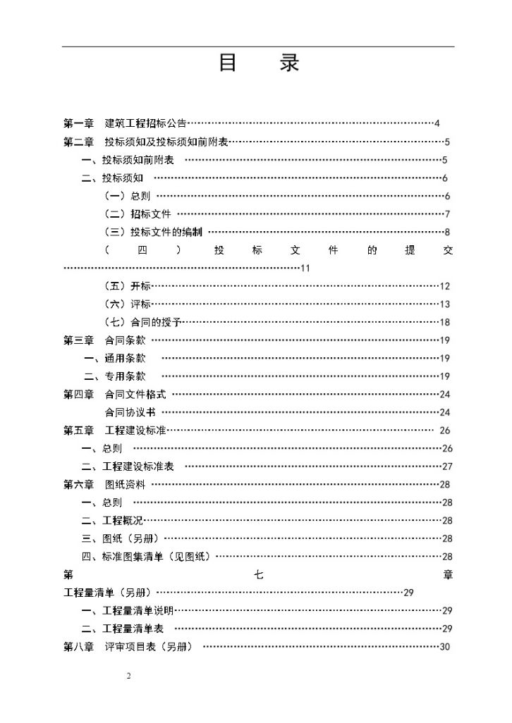 某有限公司1#、2#职工宿舍楼工程招标文件-图二