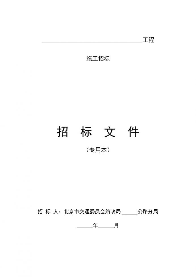 北京路政局公路工程招标文件（项目专用本）_图1