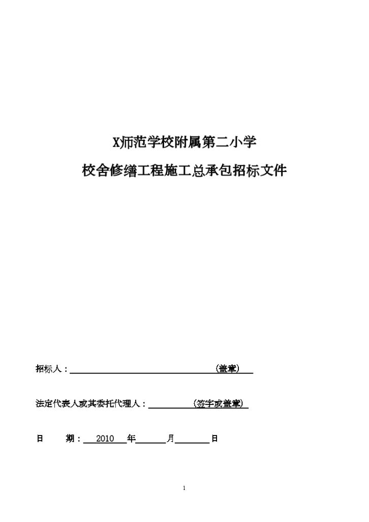 北京某学校舍修缮工程施工总承包招标文件-图一