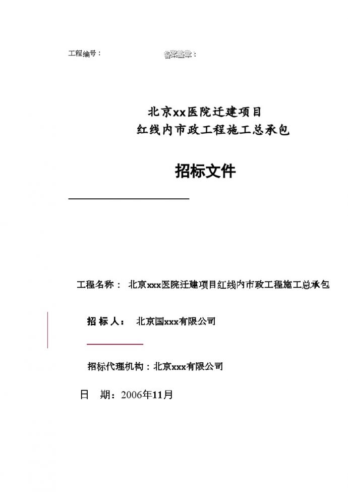 北京医院迁建项目红线内市政工程施工总承包招标组织文件_图1