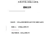 北京医院迁建项目红线内市政工程施工总承包招标组织文件图片1
